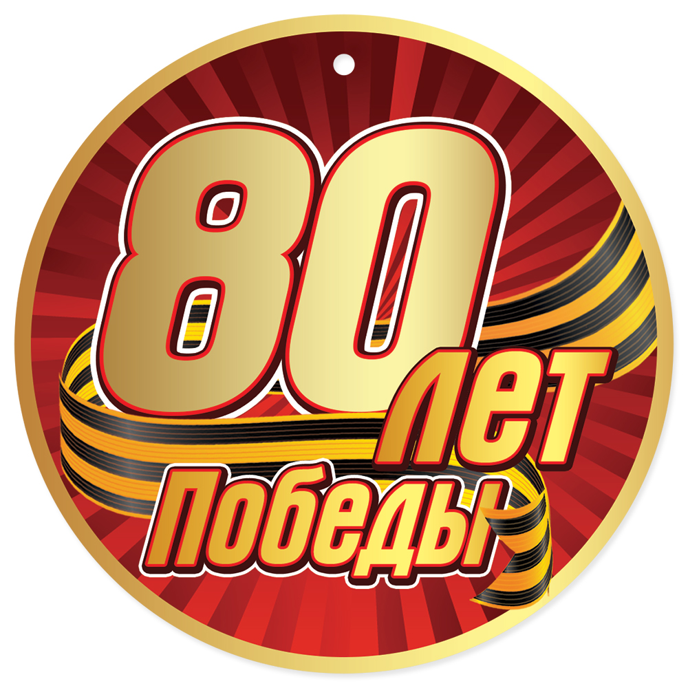

5.0000490 Медаль бумажная D=96мм 80 лет победы (уни) С текстом УФ-лак
