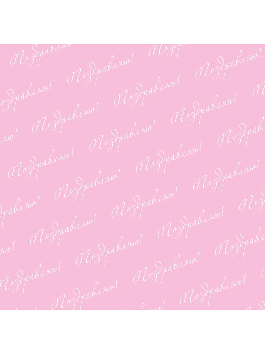 УБ-4449 Бумага упаковочная 70х100см Розовая с надписью Поздравляю цена за 1шт жен 54₽