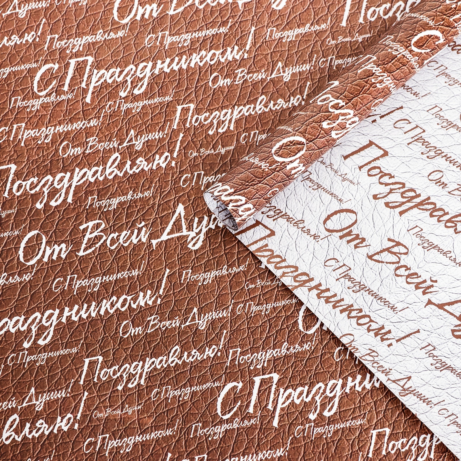 10157106 Бумага упаковочная 50х70см двусторонняя С праздником уни Глянец 65₽