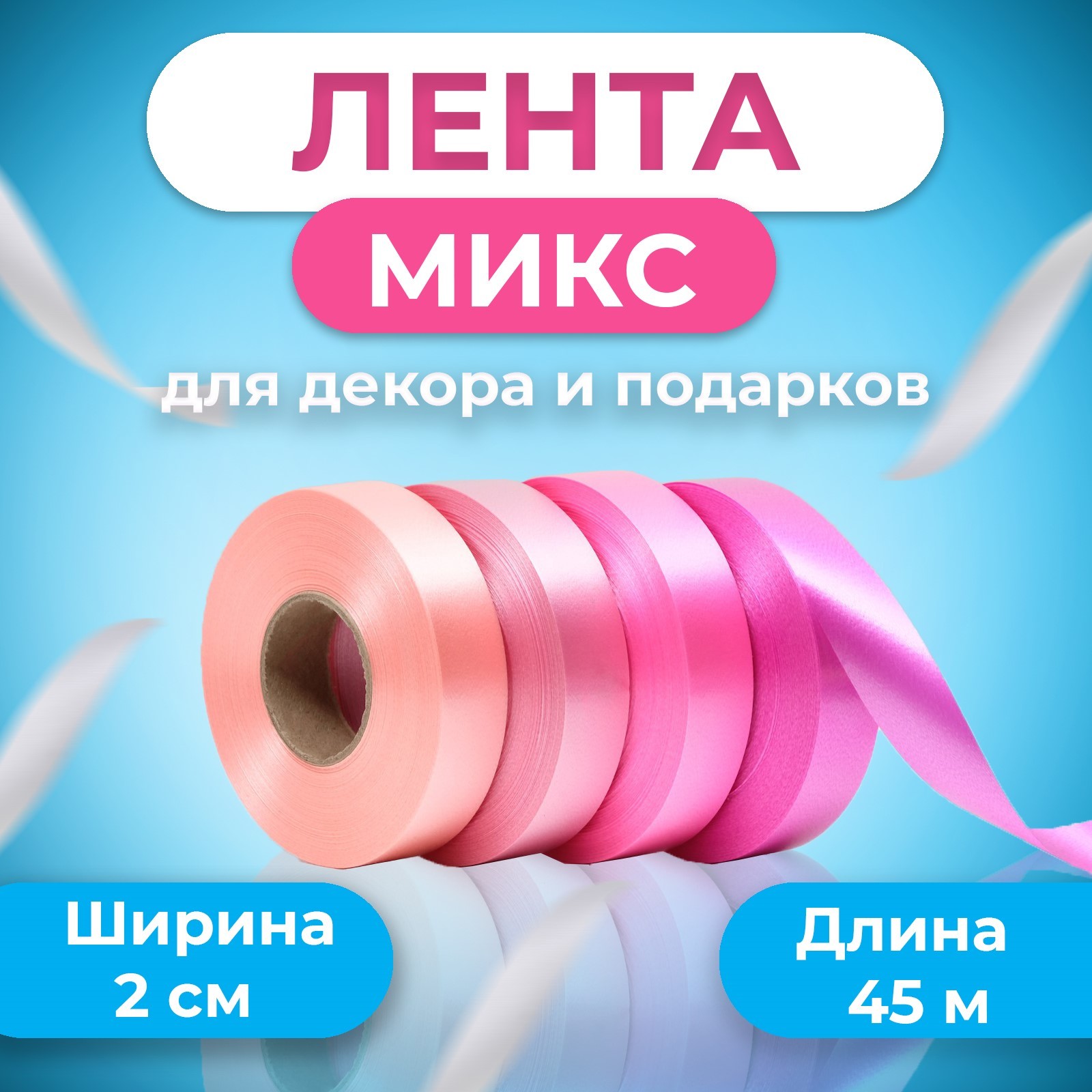 7734012 Лента 0020х45м упаковочная розовая ассорти 213₽