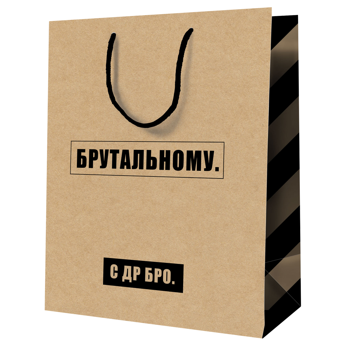 

MS_52265 Пакет подарочный 26х32см L* Брутальному С Днем рождения (муж) Крафт