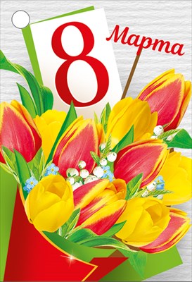 8170300 Бирка А7 8 Марта жен Без текста 11₽