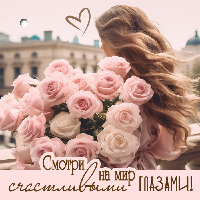 

2902152 Бирка А7 Смотри на мир счастливыми глазами! (жен)