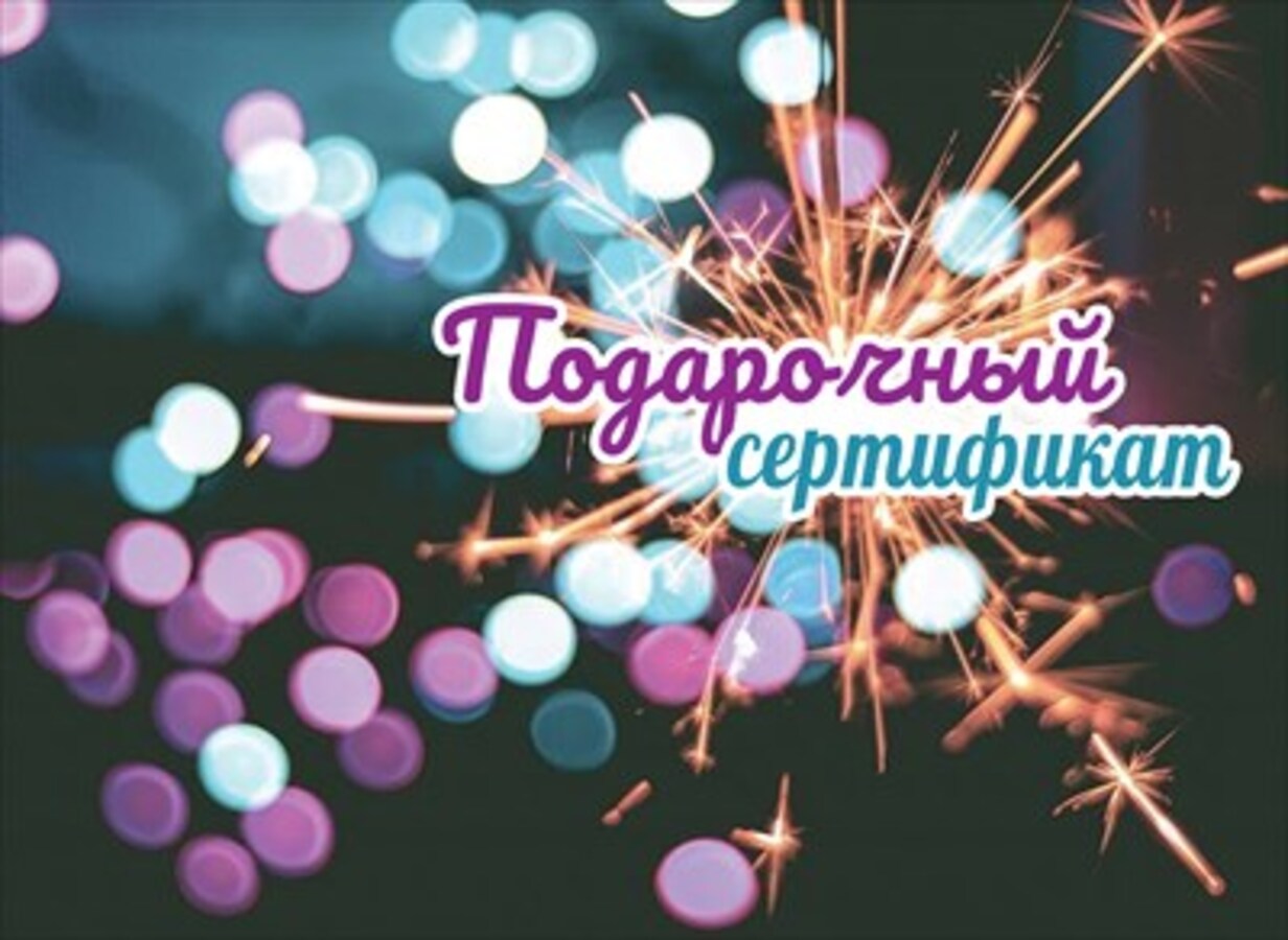

2902010 Конверт Мини для подарочного сертификата Огни (уни) Без текста