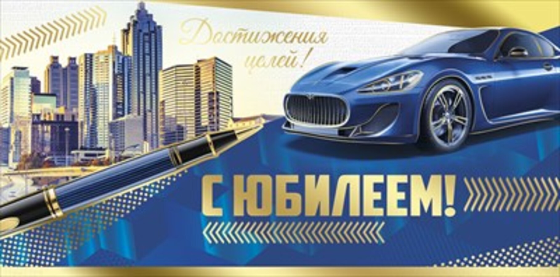 

41.419.00 Конверт для денег Евро С юбилеем! (муж) С текстом Фольга
