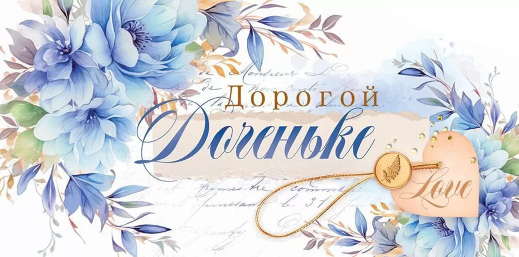 

70.329 Конверт для денег Евро Дорогой доченьке (жен) С текстом