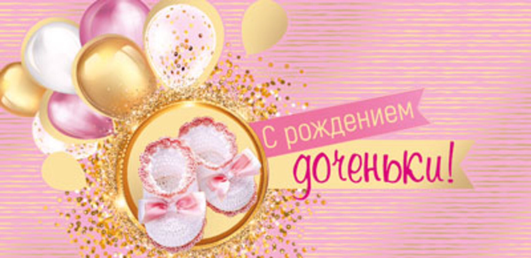 

КД-15542 Конверт для денег Евро С рождением доченьки! (жен) Фольга