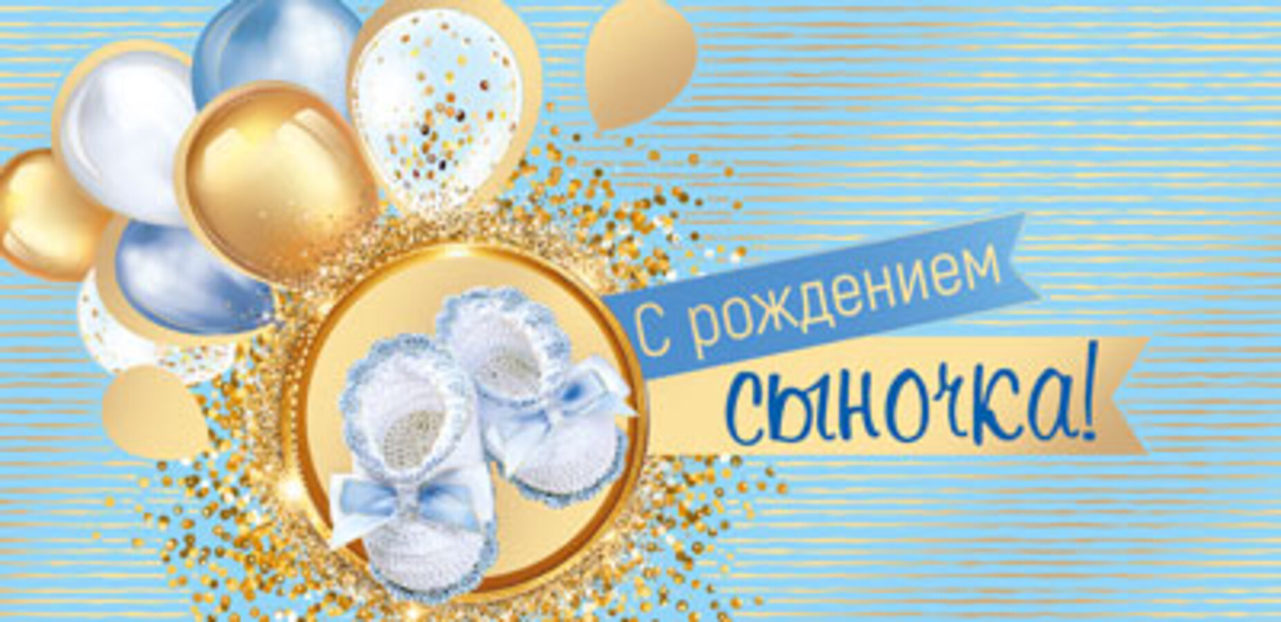 

КД-15543 Конверт для денег Евро С рождением сыночка! (муж) Без текста Фольга