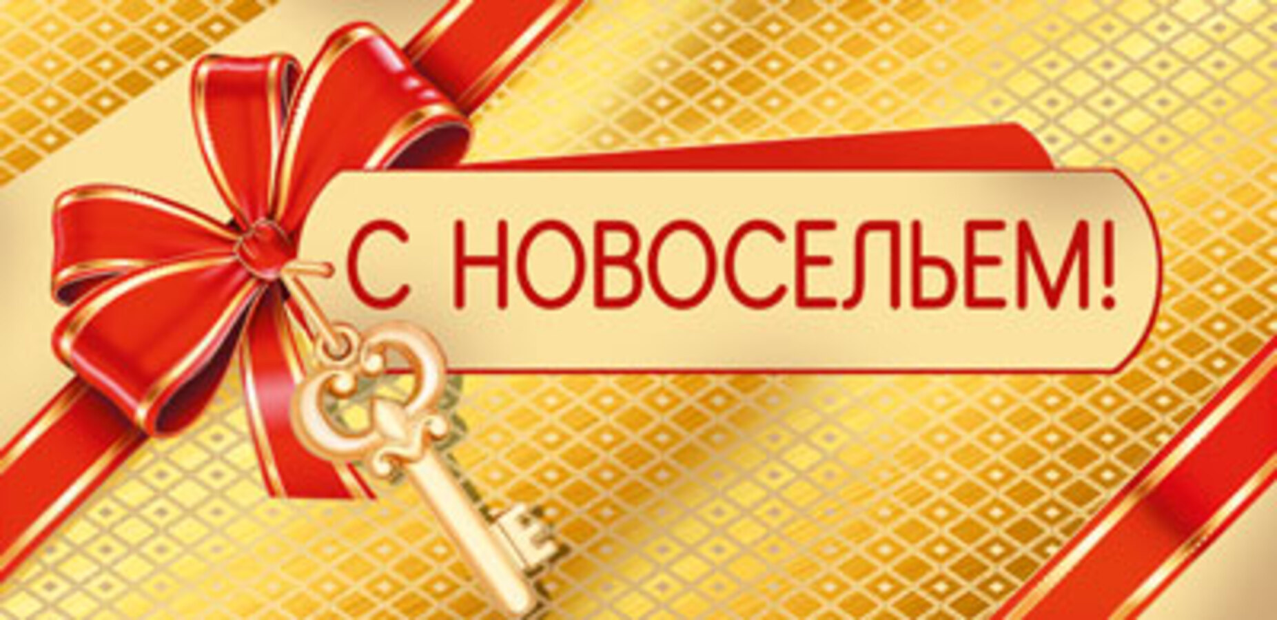 

КД-15544 Конверт для денег Евро С новосельем! (уни) Фольга