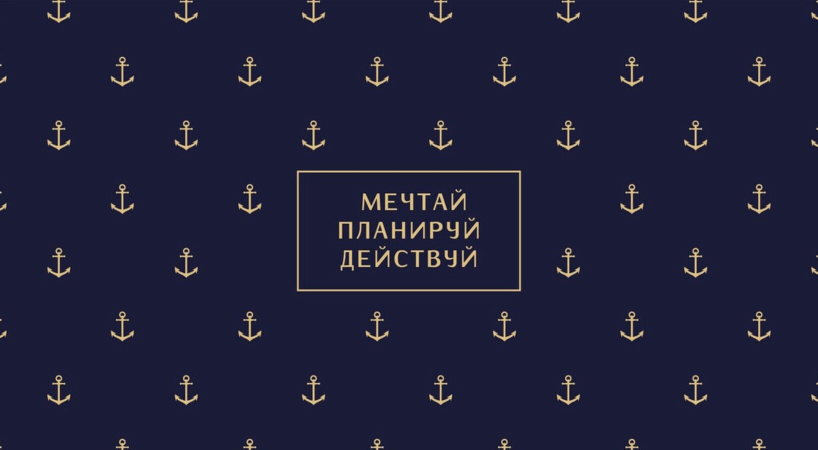 0200.09 Конверт для денег Евро Мечтай, планируй, действуй (муж)