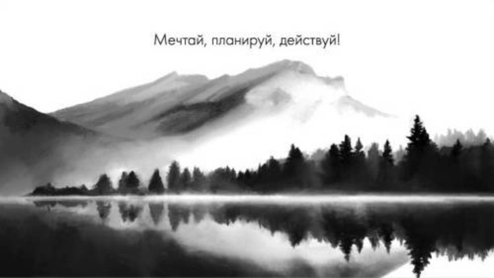 

0200.126 Конверт для денег Евро Мечтай, планируй, действуй! (муж)