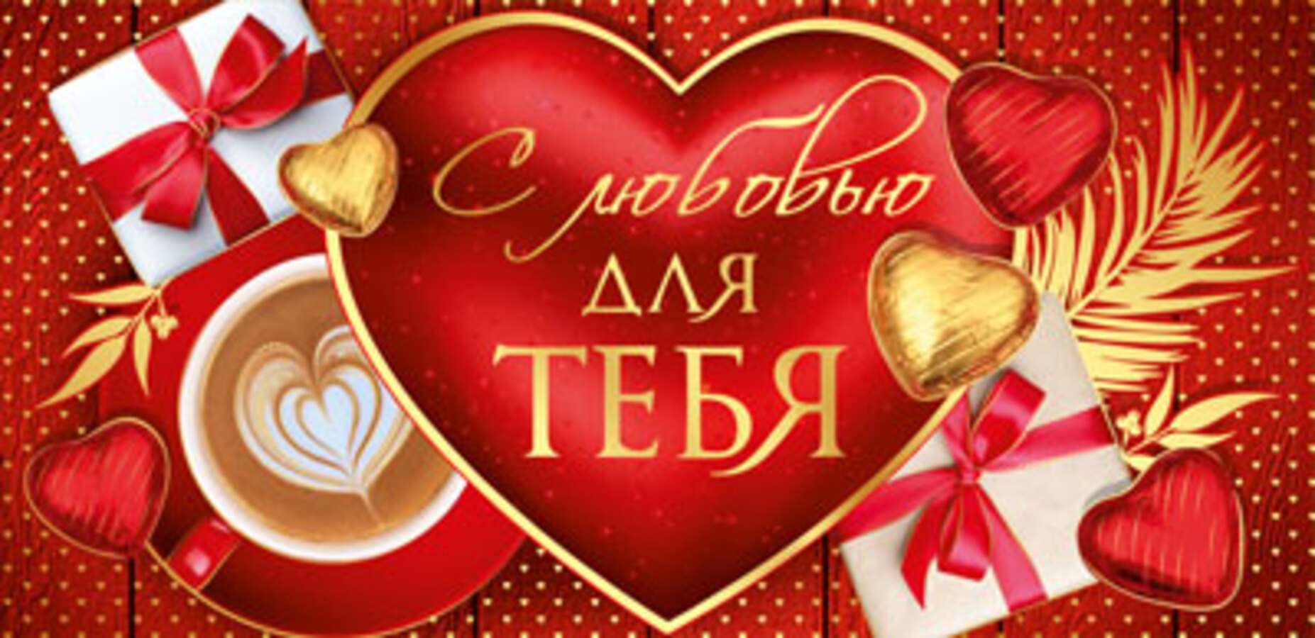 КД-15724 Конверт для денег Евро С любовью для тебя уни Фольга 35₽