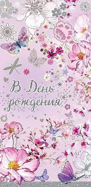 

1803812 Конверт для денег Евро В День рождения! (жен) С текстом Блестки