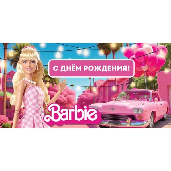 

E-113248-BAR Конверт для денег Евро С днем рождения Барби (дет.) (жен)