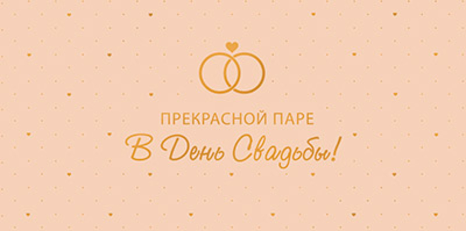 

КДС3-15810 Конверт для денег Евро Прекрасной паре в День Свадьбы! Soft Touch