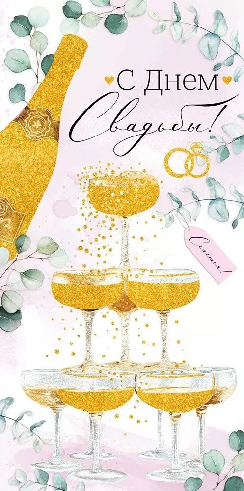 4104000 Конверт для денег Евро С Днем свадьбы С текстом Блестки 31₽