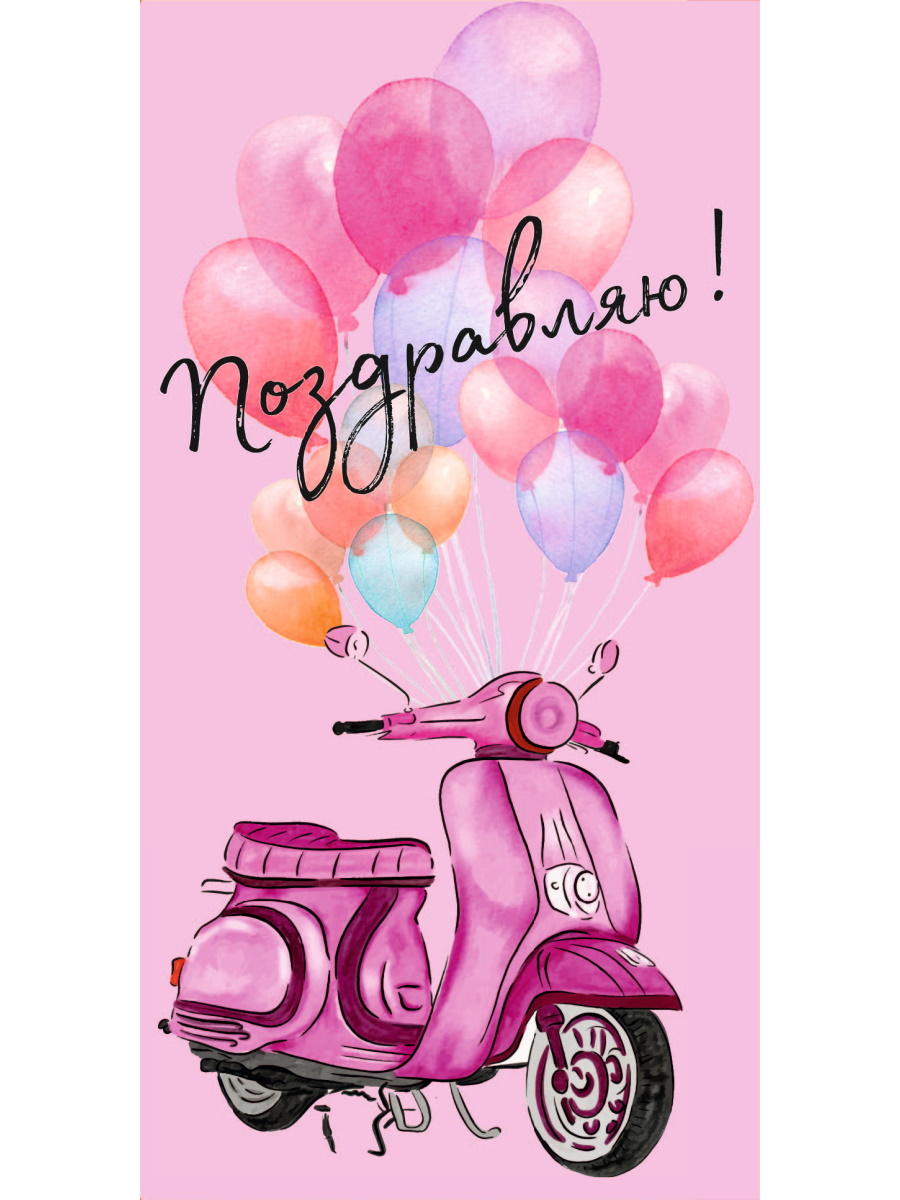 

1-04-0427 Конверт для денег Евро Поздравляю! мопед с шариками (жен) Без текста УФ-лак