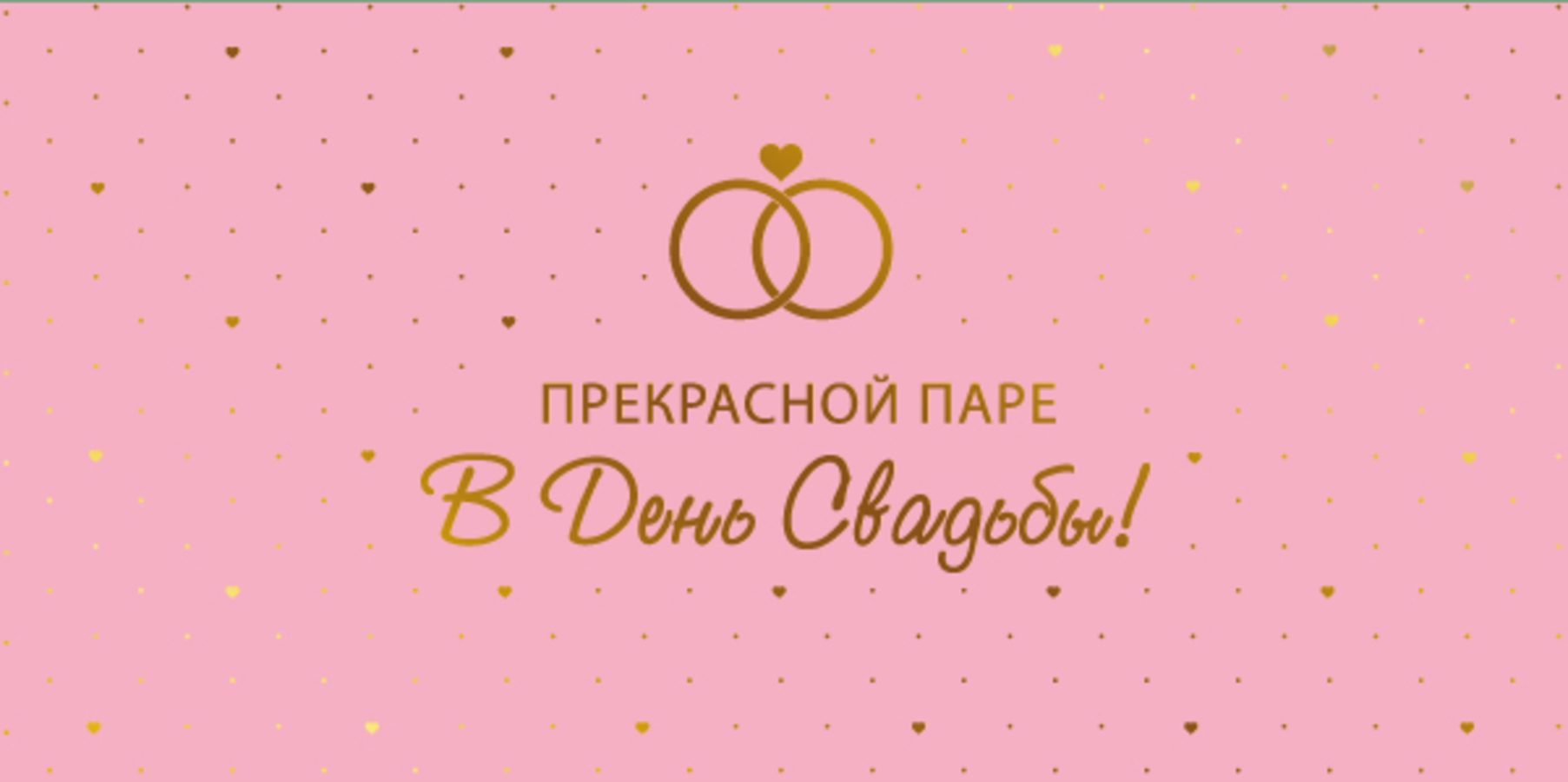 

КДС2-16032 Конверт для денег Евро Прекрасной паре в День Свадьбы! (уни) Фольга