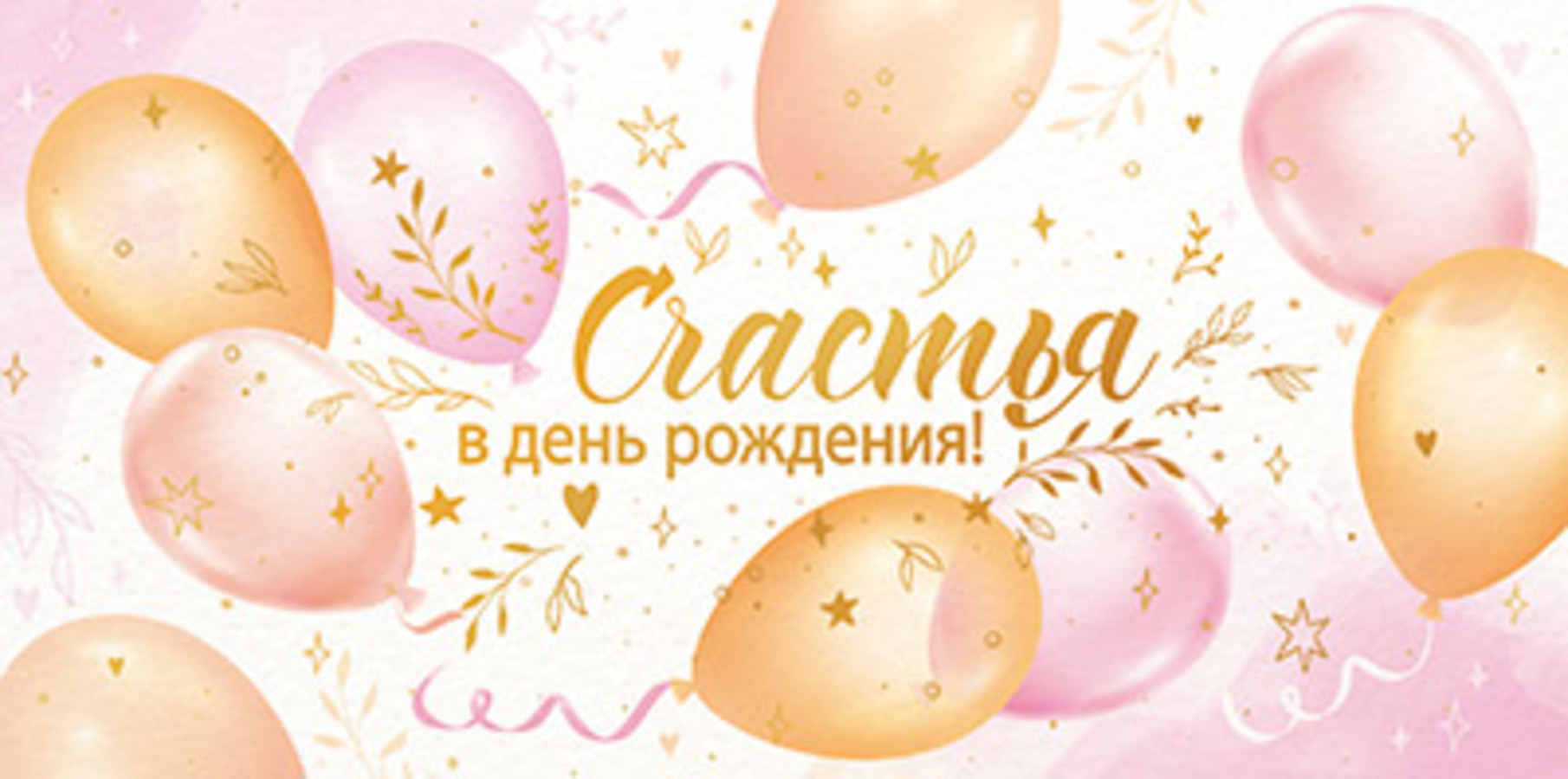 

КДС2-16060 Конверт для денег Евро Счастья в День рождения! (жен) Фольга