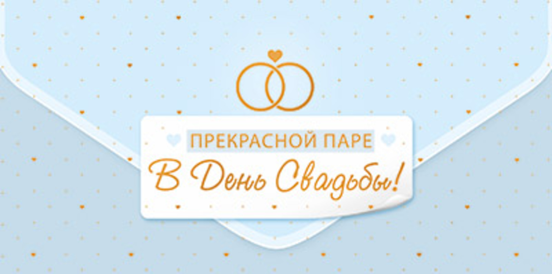 

КДС2-16063 Конверт для денег Евро Прекрасной паре в День Свадьбы! (уни) Фольга