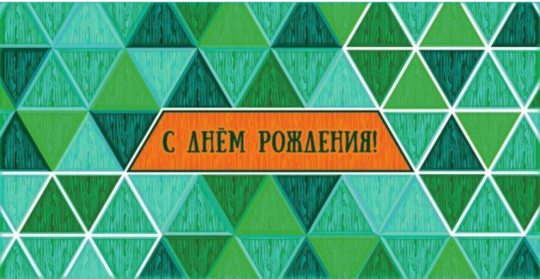 

5КХ-00163 Конверт для денег Евро С Днем Рождения (уни)