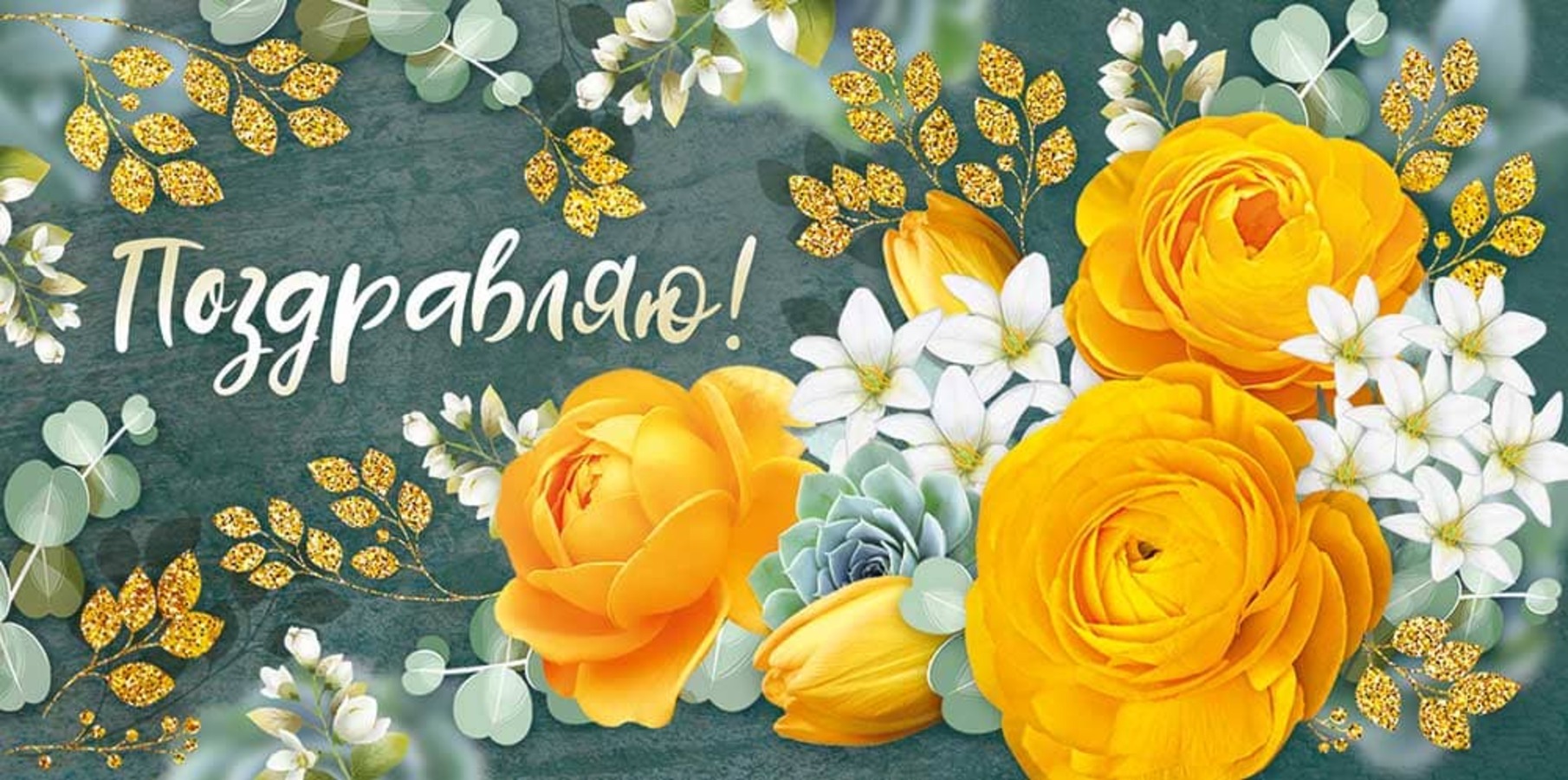 

41.800.00 Конверт для денег Евро Поздравляю! (жен) С текстом Блестки