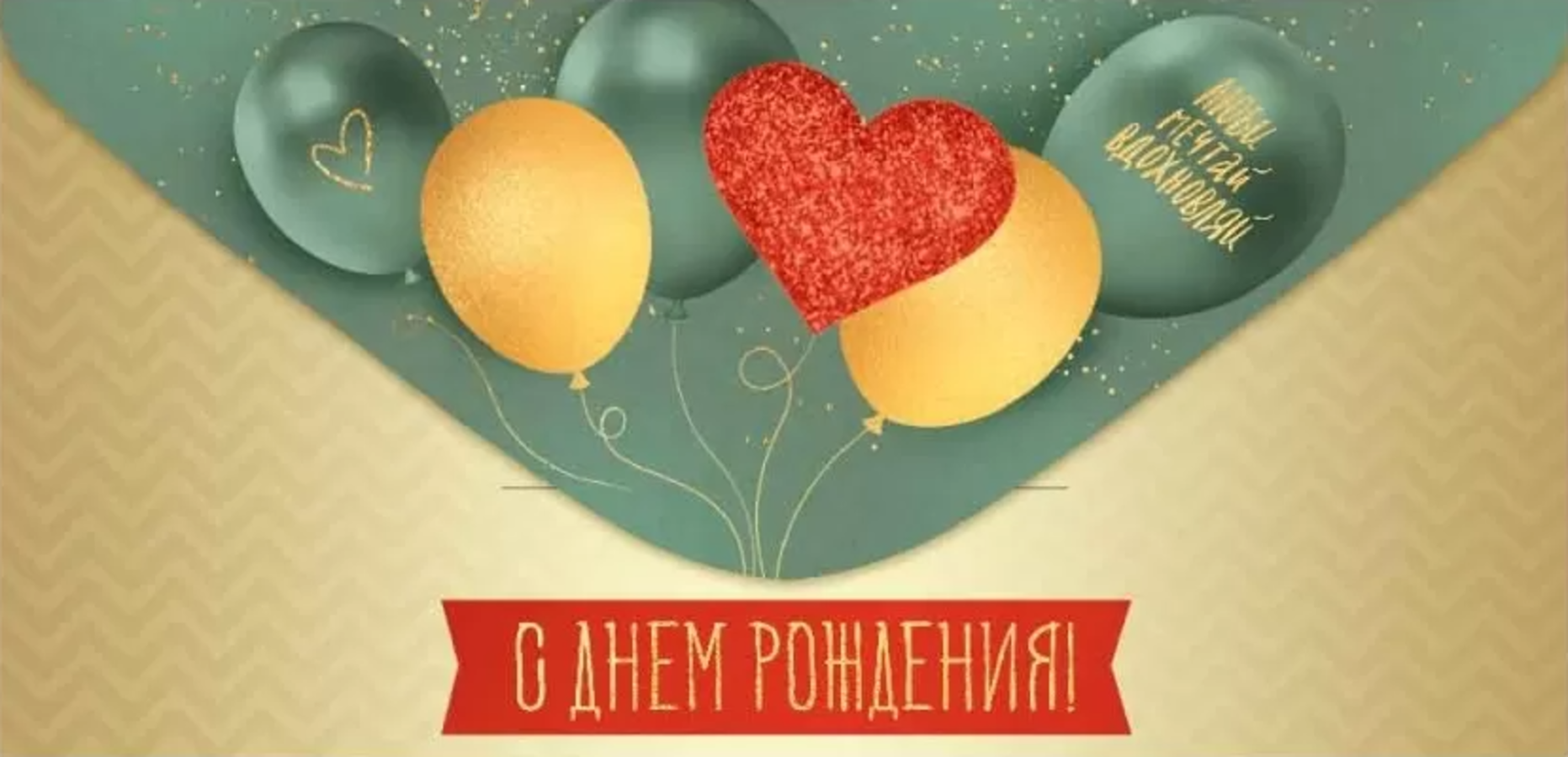 

41.843.00 Конверт для денег Евро С Днем рождения! фольга (жен) С текстом 3D