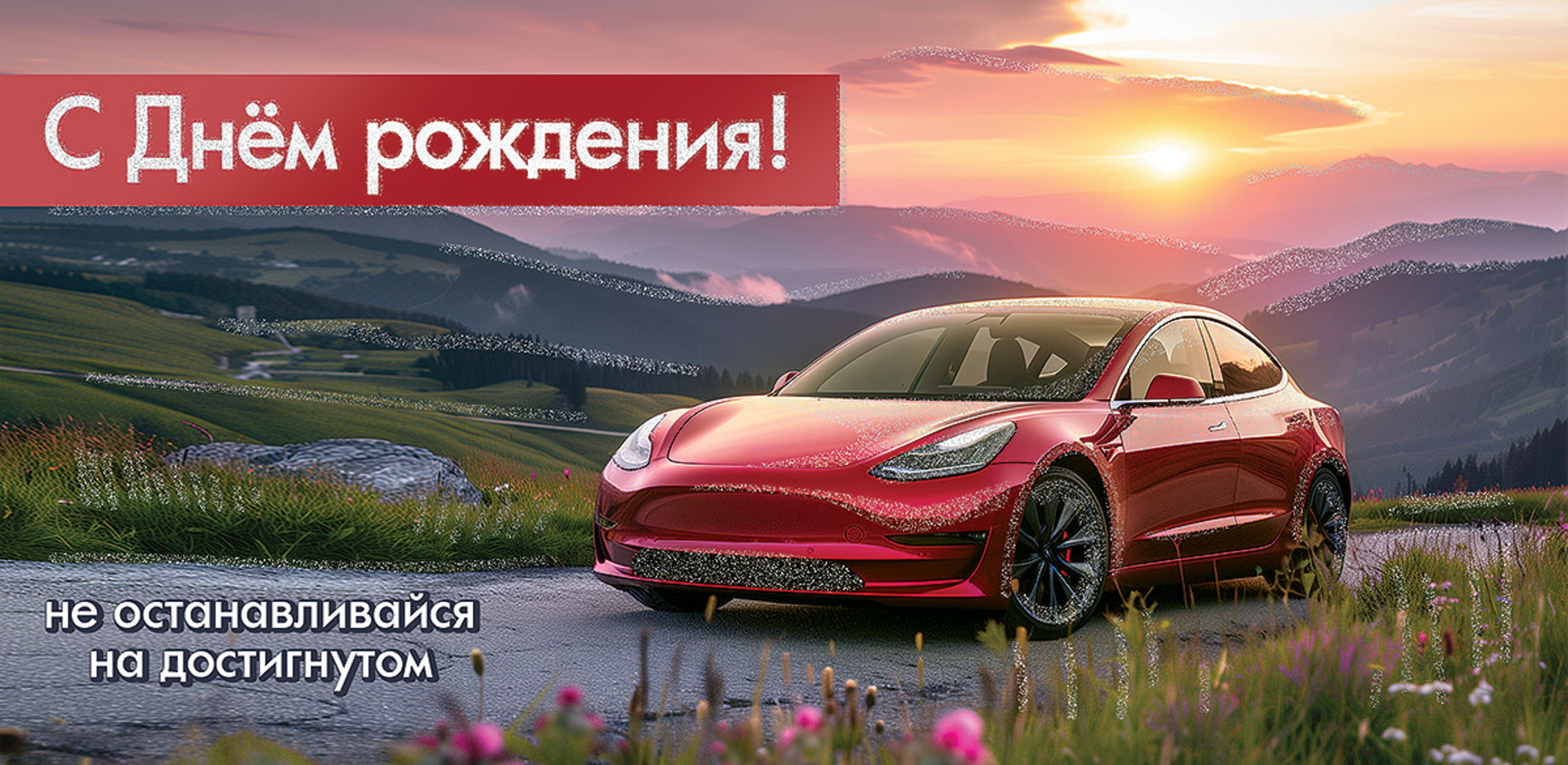 

1804641 Конверт для денег Евро С Днем рождения! Не останавливайся на достигнутом (муж) С текстом Блестки