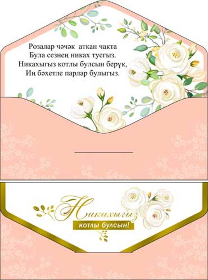 90-131-S Конверт для денег Евро Никах татар С текстом Soft Touch 33₽