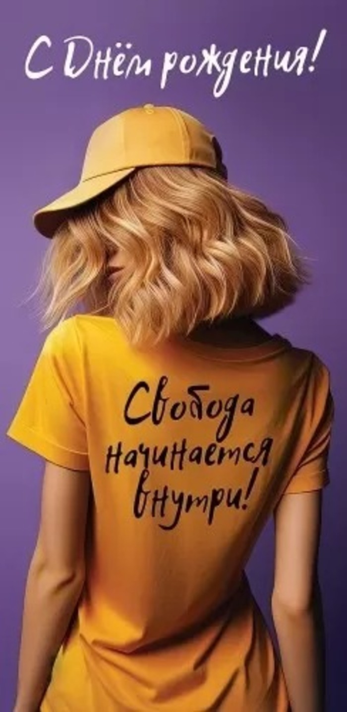 

1804687 Конверт для денег Евро С Днем рождения! Свобода начинается внутри! (жен) С текстом УФ-лак