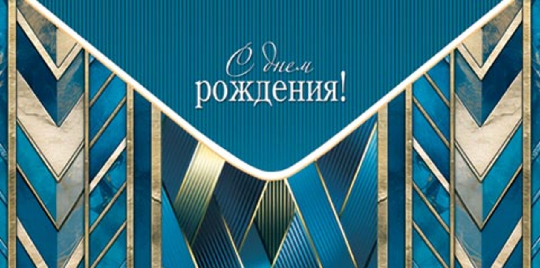 

2-16-2843 Конверт для денег Евро С днем рождения! (муж) С текстом Блестки
