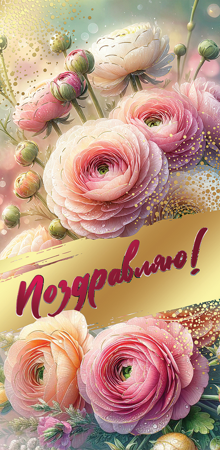

2700477 Конверт для денег Евро Поздравляю! (жен) С текстом Фольга