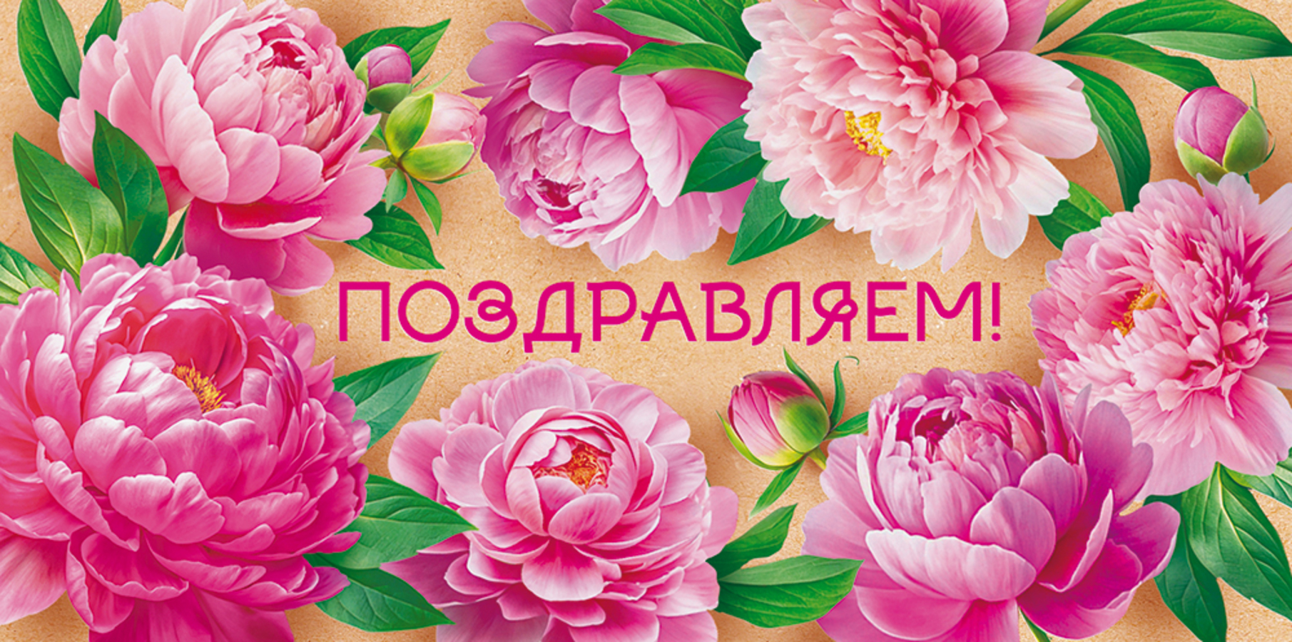 

75.002 Конверт для денег Евро Поздравляем! (жен) С текстом Крафт