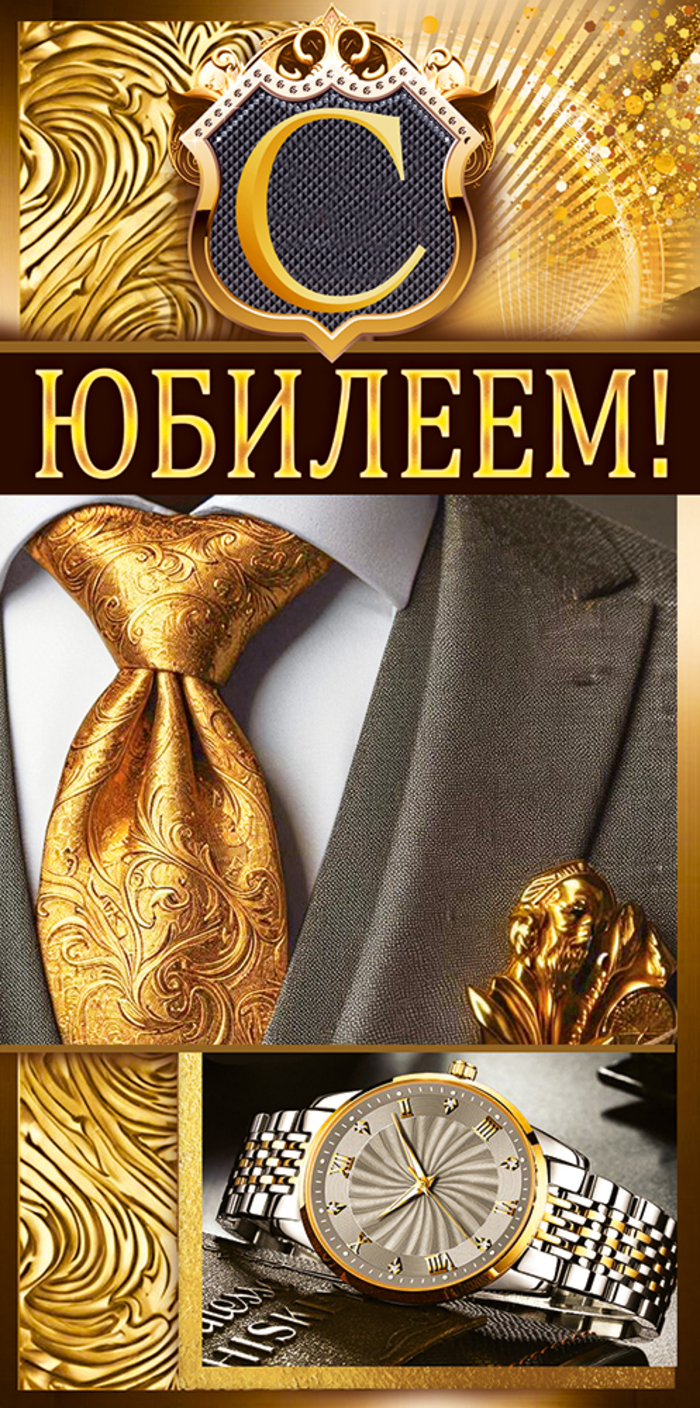 

9.0000134 Конверт для денег Евро С Юбилеем! (муж) С текстом Лак