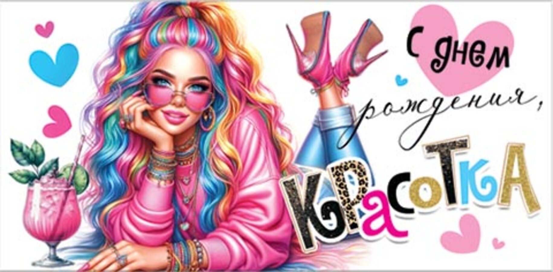 

2-16-2876 Конверт для денег Евро С днем рождения, красотка (жен) С текстом Блестки