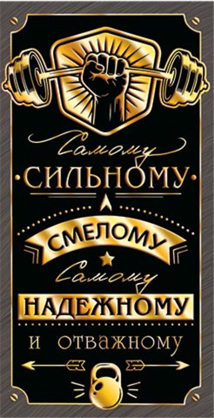 

2-17-1656А Самому сильному (ФС)