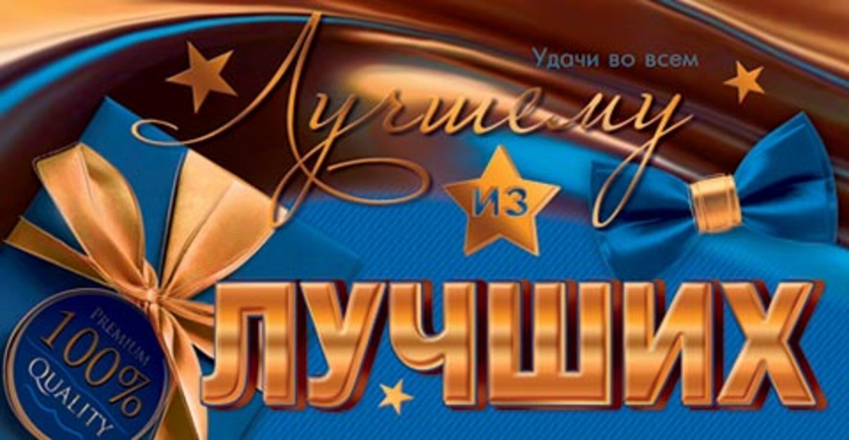 

2-17-1657 Конверт для денег Евро Лучшему из лучших (муж) С текстом Фольга