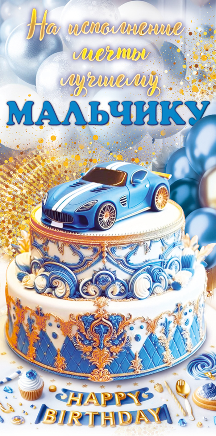 

9.0000074 Конверт для денег Евро На исполнение мечты лучшему мальчику (муж) С текстом Цветные блестки в лаке