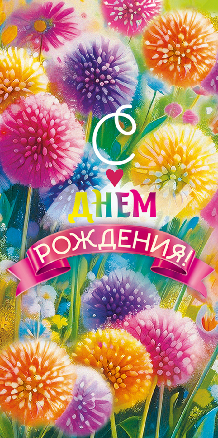 

9.0000075 Конверт для денег Евро С Днем рождения! (жен) С текстом Цветные блестки в лаке