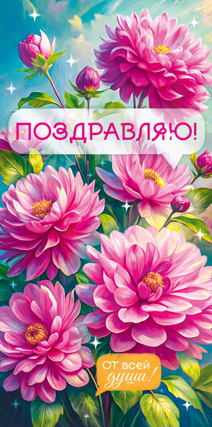 

9.0000076 Конверт для денег Евро Поздравляю! (жен) С текстом Цветные блестки в лаке