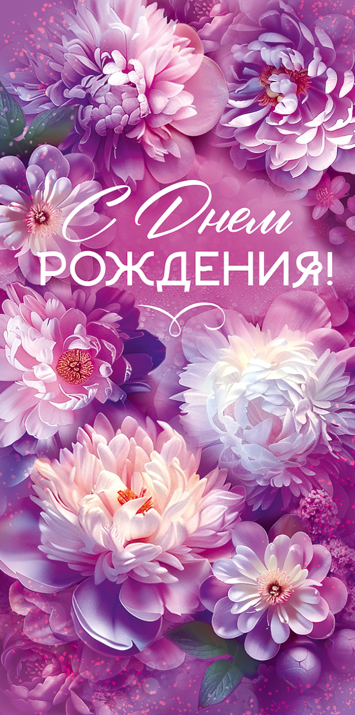 

9.0000275 Конверт для денег Евро С Днем рождения! (жен) С текстом УФ-лак