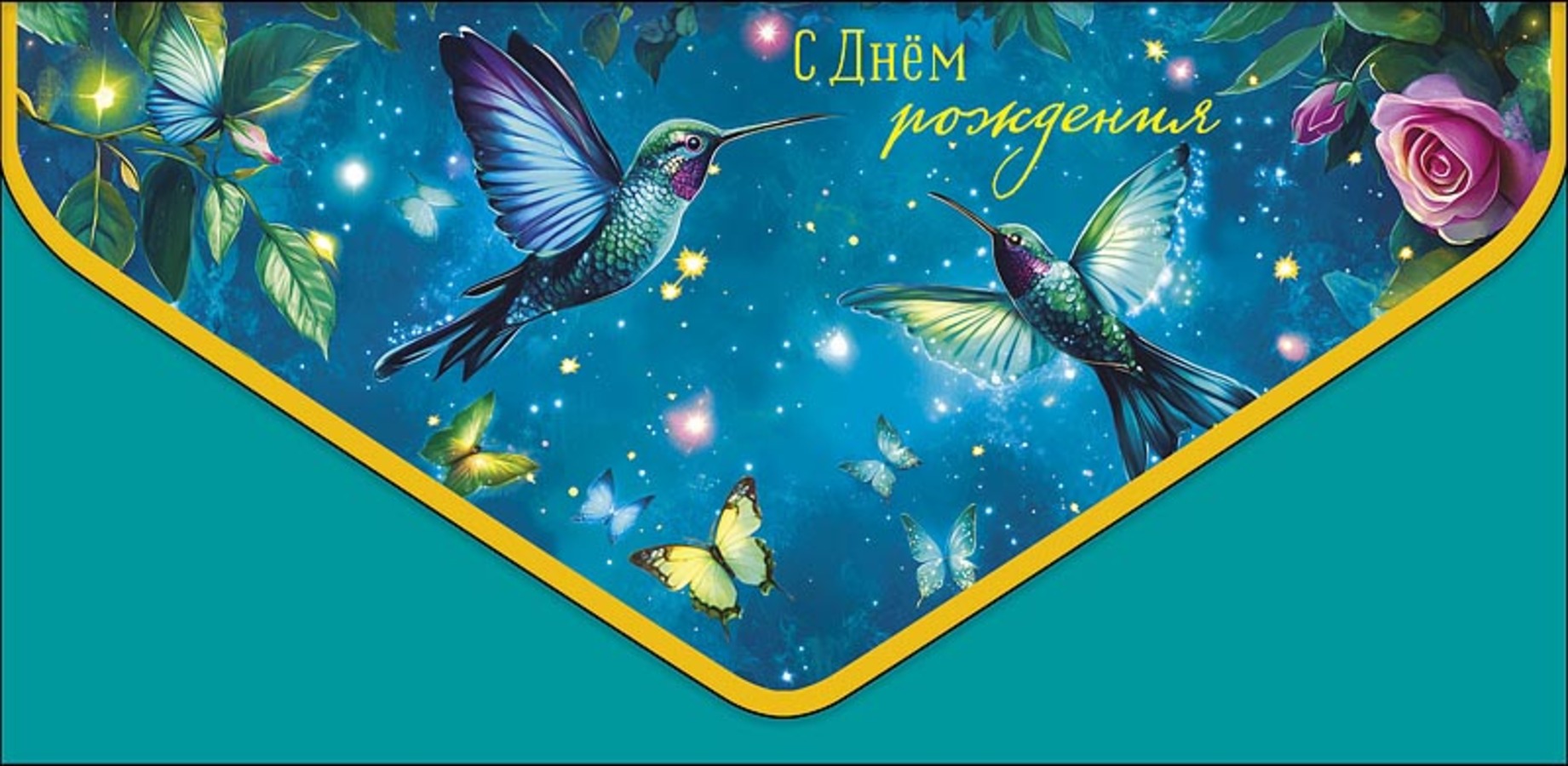 

1216.193 Конверт для денег Евро С Днем Рождения (жен) Без текста Конгрев