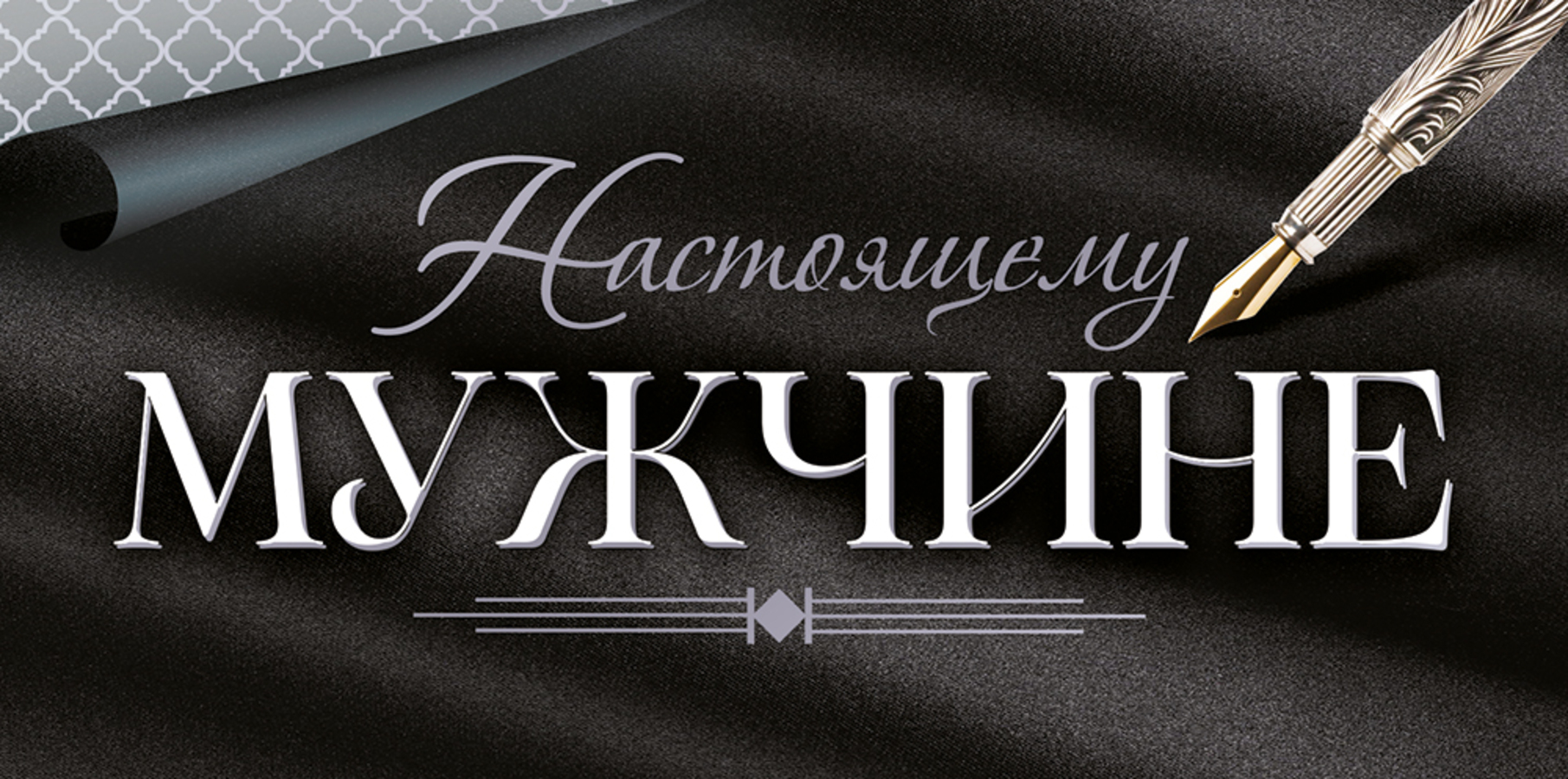

9.0000448 Конверт для денег Евро Настоящему мужчине (муж) С текстом Фольга