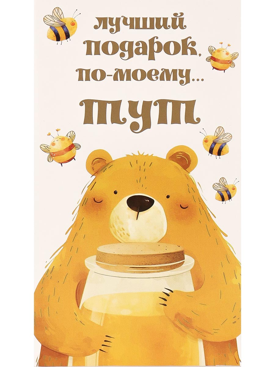 

1-04-0517 Конверт для денег Евро Лучший подарок по-моему... тут Мишка с медом (муж) Без текста