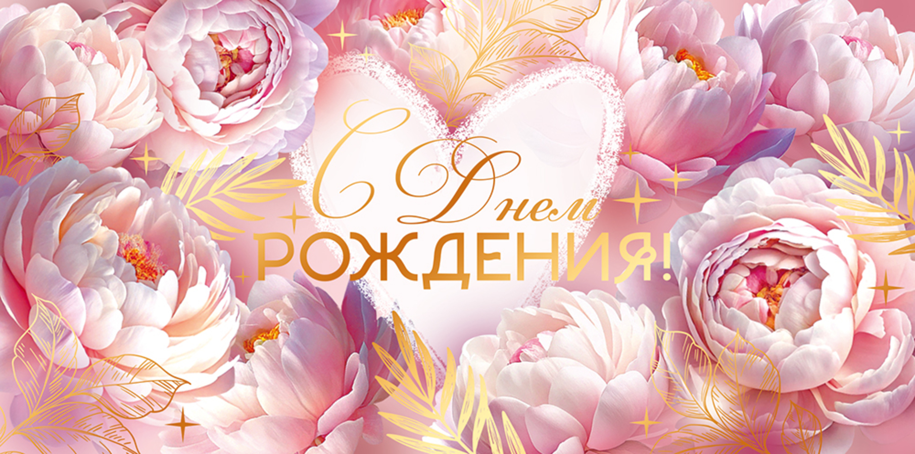 

9.0000623 Конверт для денег Евро С Днем Рождения! (жен) С текстом Фольга