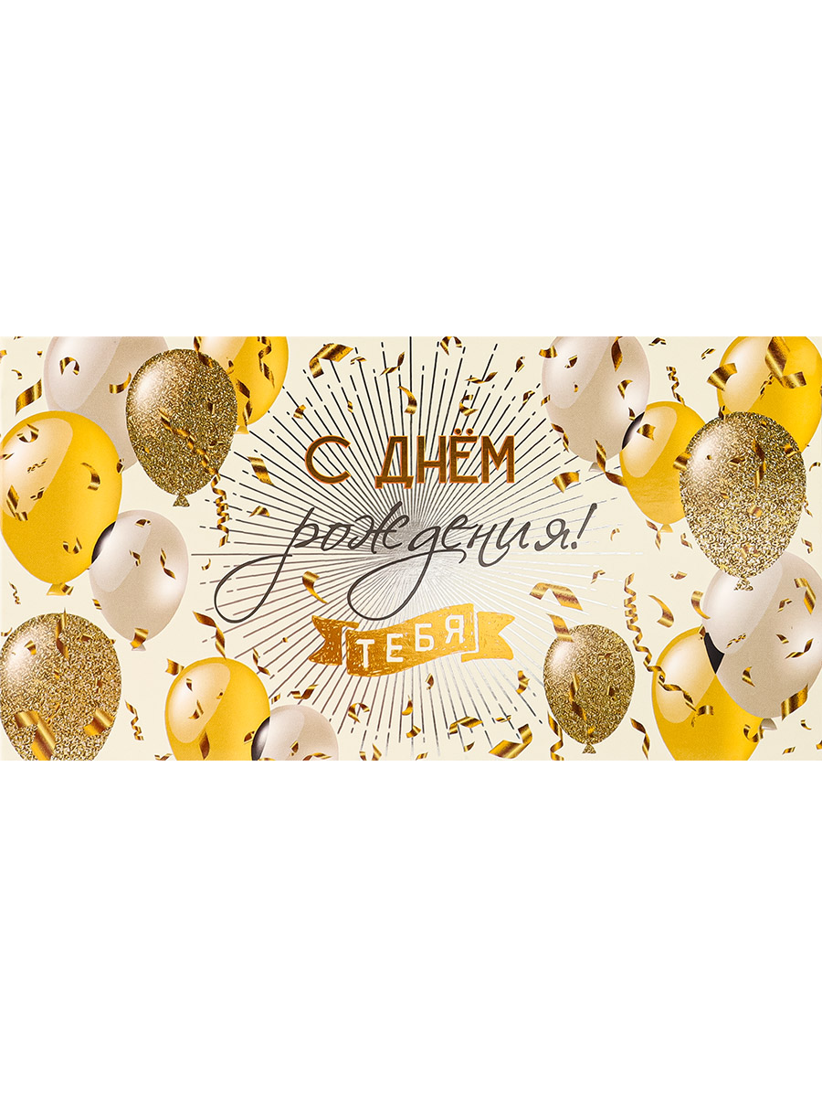 

ФХЛ-00055 Конверт для денег Евро С днем рождения! блестящее поздравление (уни) Без текста Фольга