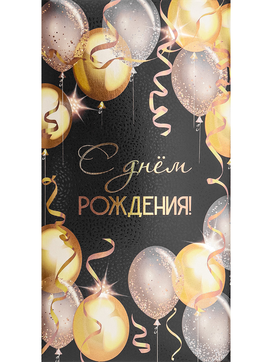 

ФХЛ-00059 Конверт для денег Евро С днем рождения! праздничное пожелание (уни) Без текста Фольга