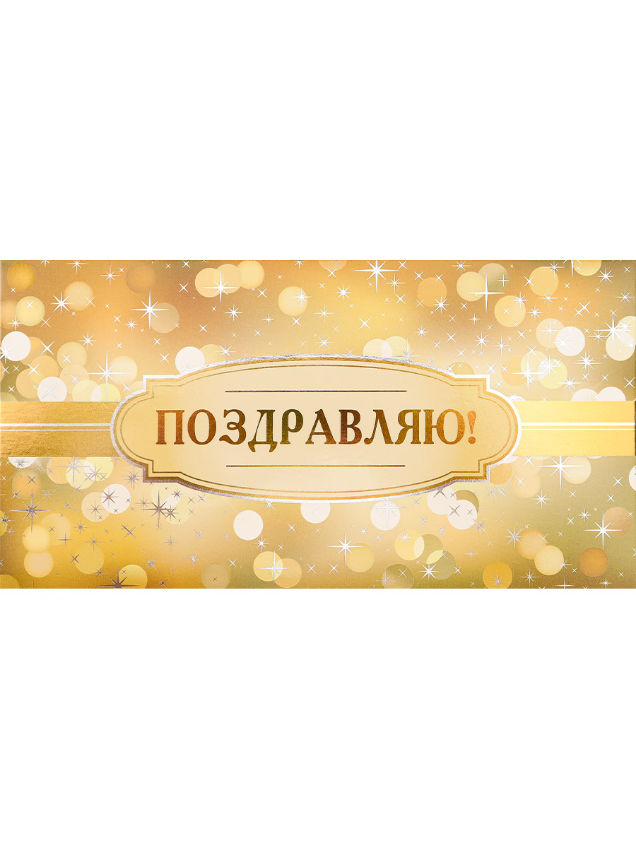 

ФХЛ-00054 Конверт для денег Евро Поздравляю! сердечное поздравление (уни) Без текста Фольга