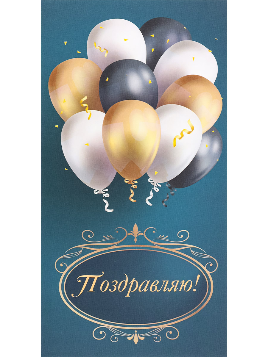 

КОН-2067 Конверт для денег Евро Поздравляем яркий праздник (уни) Без текста Soft Touch