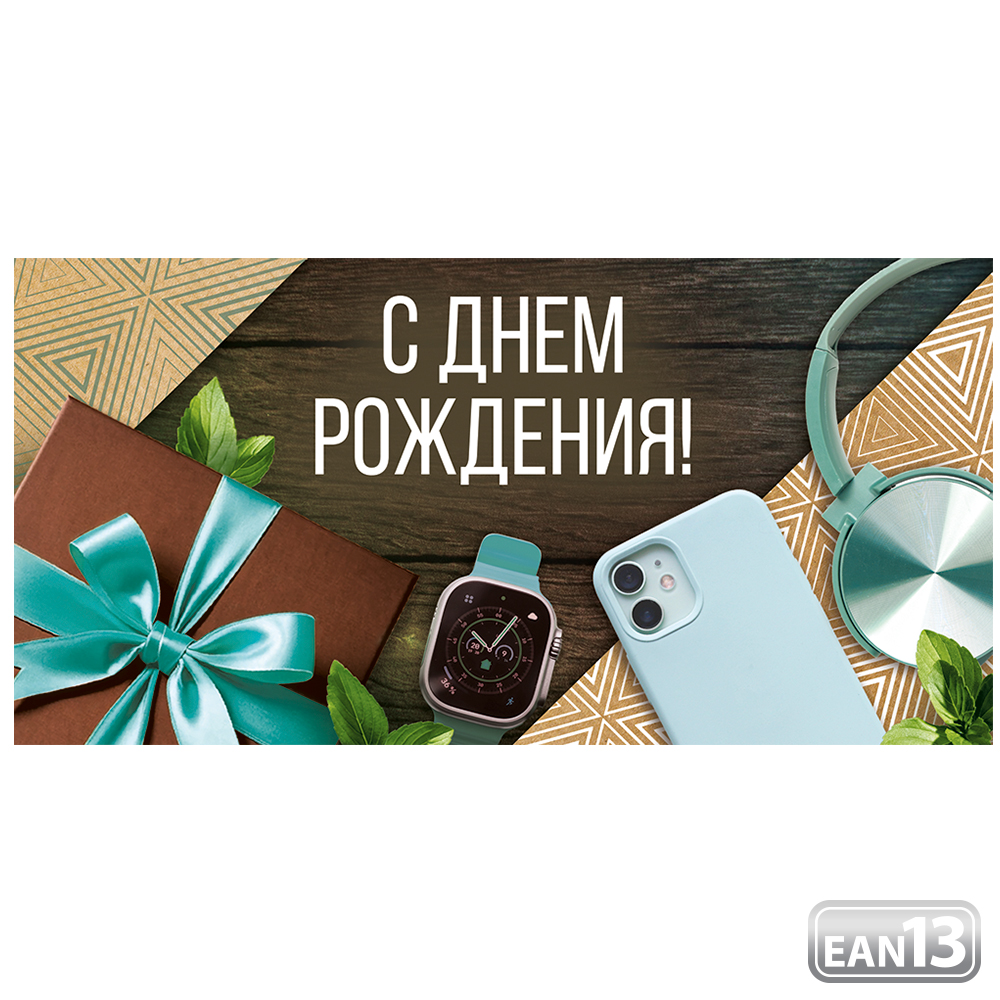 

3.0000641 Конверт для денег Евро С Днем рождения! (муж) С текстом УФ-лак